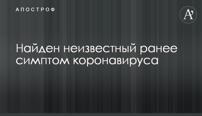 Знайдено невідомий раніше симптом коронавірусу