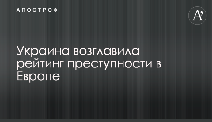 Україна очолила рейтинг злочинності в Європі