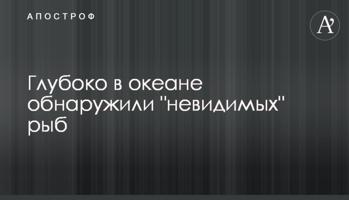 Глибоко в океані виявили 
