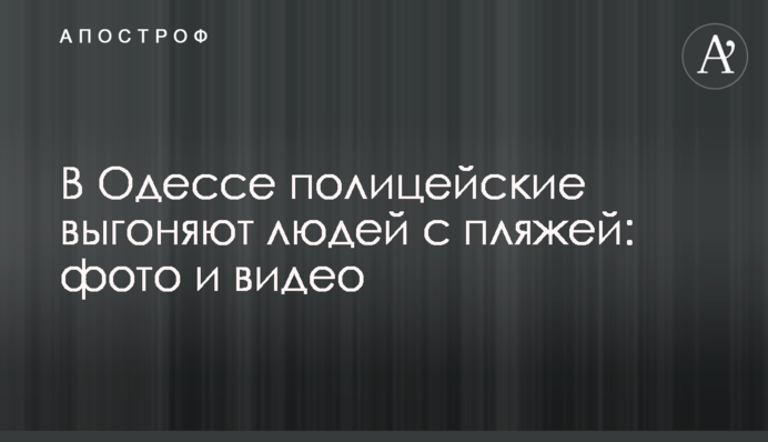 В Одесі поліцейські виганяють людей з пляжів: фото і відео