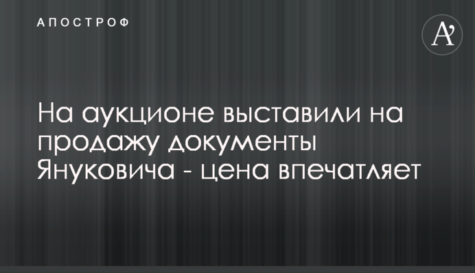 На аукціоні виставили на продаж документи Януковича - ціна вражає