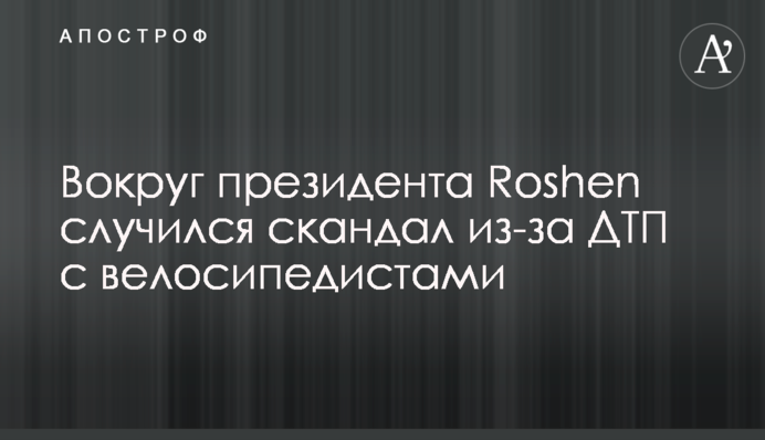 Вокруг президента Roshen случился скандал из-за ДТП с велосипедистами