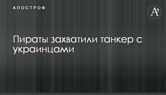 Пірати захопили танкер з українцями