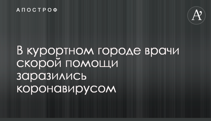 В курортном городе врачи скорой помощи заразились коронавирусом