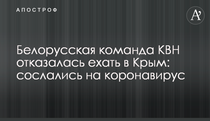 Білоруська команда КВН відмовилася їхати до Криму: послалися на коронавірус