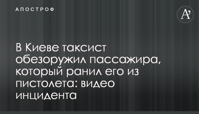 У Києві таксист обеззброїв пасажира, який поранив його з пістолета: відео інциденту