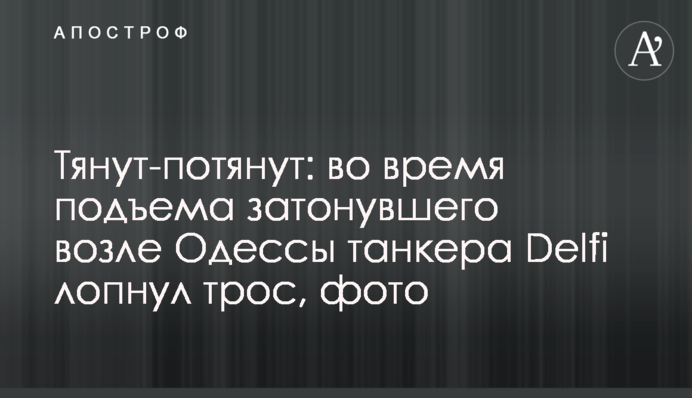 Тягнуть-потягнуть: під час підйому затонулого біля Одеси танкера Delfi лопнув трос, фото