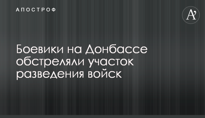 Бойовики на Донбасі обстріляли ділянку розведення військ