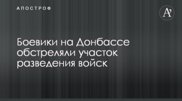 Бойовики на Донбасі обстріляли ділянку розведення військ