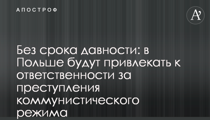 Без терміну давності: в Польщі будуть притягати до відповідальності за злочини комуністичного режиму
