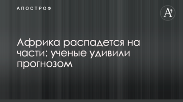 Африка розпадеться на частини: вчені здивували прогнозом