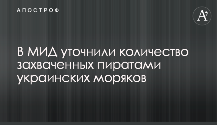 У МЗС уточнили кількість захоплених піратами українських моряків