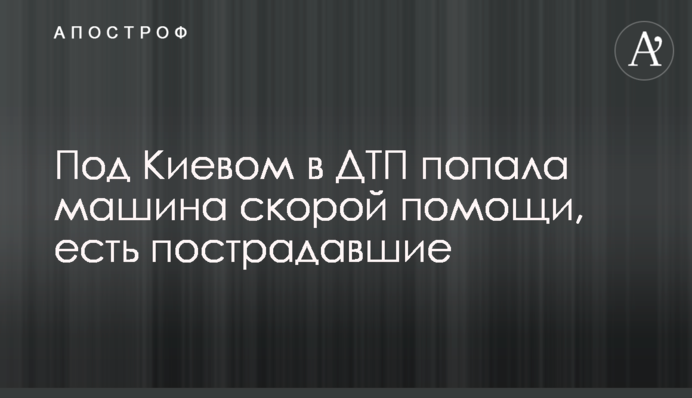 Під Києвом в ДТП потрапила машина швидкої допомоги, є потерпілі