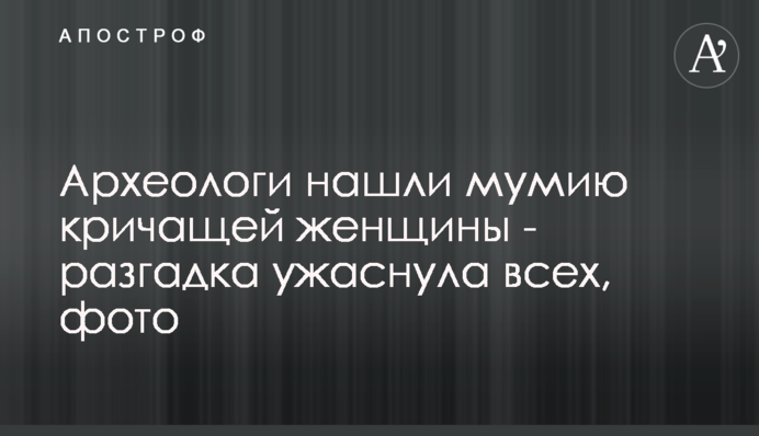 Археологи знайшли мумію жінки, що кричить - розгадка жахнула всіх, фото