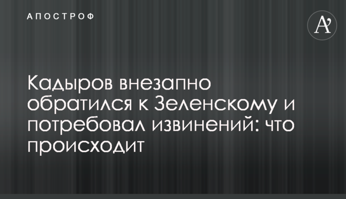Кадыров потребовал извинений от Зеленского