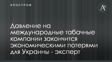 Давление на международные табачные компании закончится экономическими потерями для Украины - эксперт