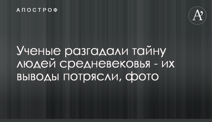 Вчені розгадали таємницю людей середньовіччя - їх висновки вражають, фото
