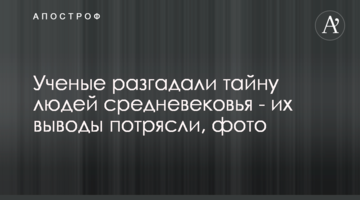 Вчені розгадали таємницю людей середньовіччя - їх висновки вражають, фото