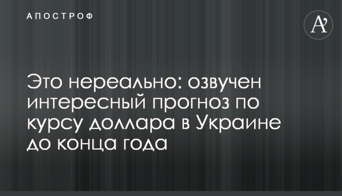 Це нереально: озвучено цікавий прогноз по курсу долара в Україні до кінця року
