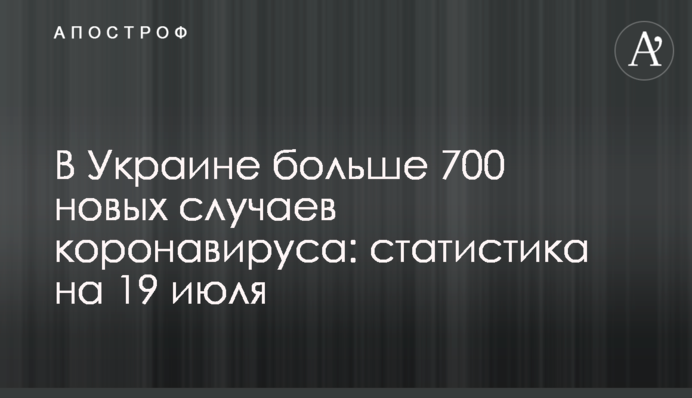 В Украине больше 700 новых случаев коронавируса: статистика на 19 июля