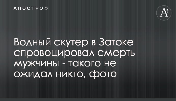 Водный скутер в Затоке спровоцировал смерть мужчины - такого не ожидал никто, фото