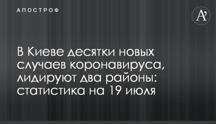 У Києві десятки нових випадків коронавірусу, лідирують два райони: статистика на 19 липня