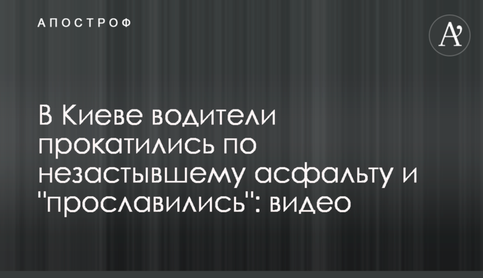 В Киеве водители прокатились по незастывшему асфальту и 