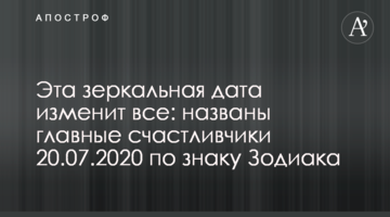 Эта зеркальная дата изменит все: названы главные счастливчики 20.07.2020 по знаку Зодиака