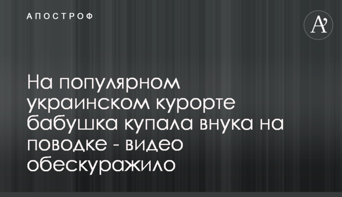 На популярном украинском курорте бабушка купала внука на поводке - видео обескуражило