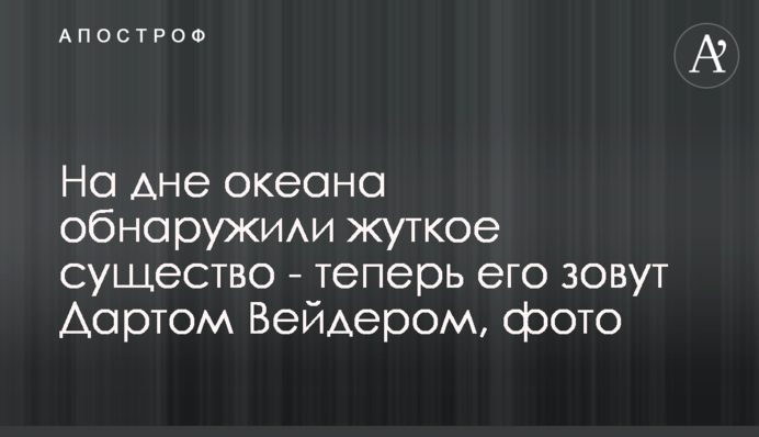 На дні океану виявили страшну істоту - тепер її звуть Дартом Вейдером, фото