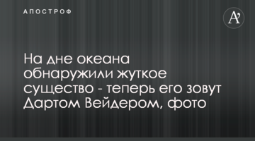 На дні океану виявили страшну істоту - тепер її звуть Дартом Вейдером, фото