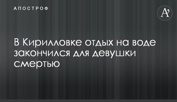 В Кирилловке отдых на воде закончился для девушки смертью