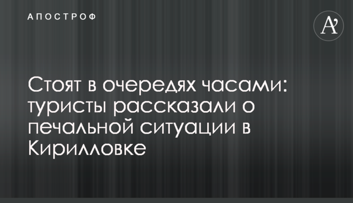 ​Стоять в чергах годинами: туристи розповіли про сумну ситуацію в Кирилівці