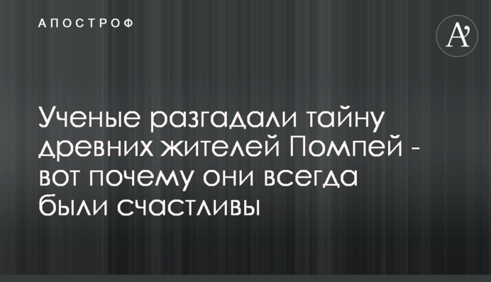 Вчені розгадали таємницю стародавніх жителів Помпей - ось чому вони завжди були щасливі