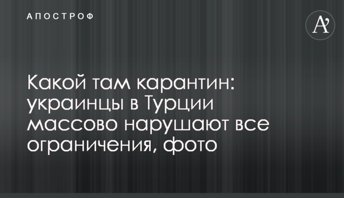 Який там карантин: українці в Туреччині масово порушують всі обмеження, фото
