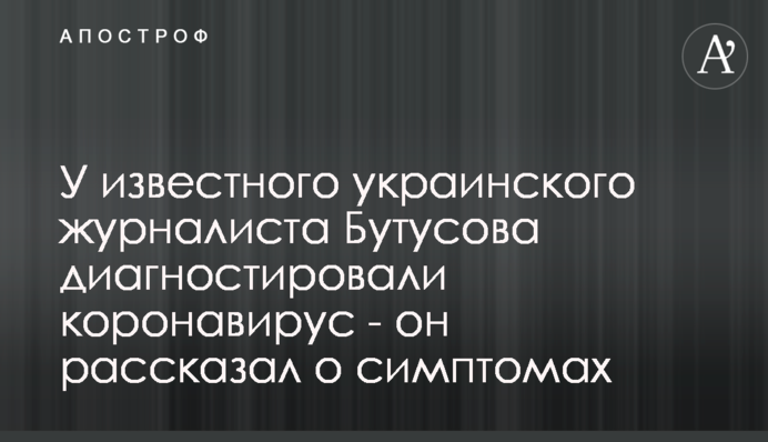 У журналіста Бутусова знайшли коронавірус