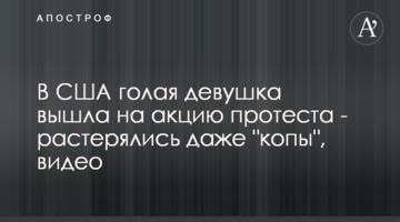 В США голая девушка вышла на акцию протеста - растерялись даже "копы", видео