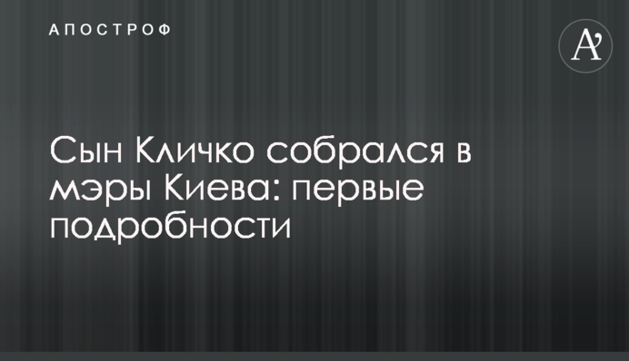 Син Кличко зібрався в мери Києва: перші подробиці