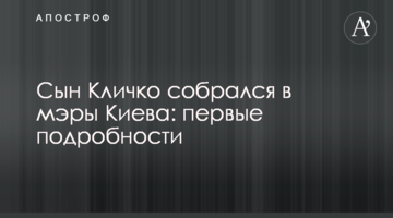 Син Кличко зібрався в мери Києва: перші подробиці