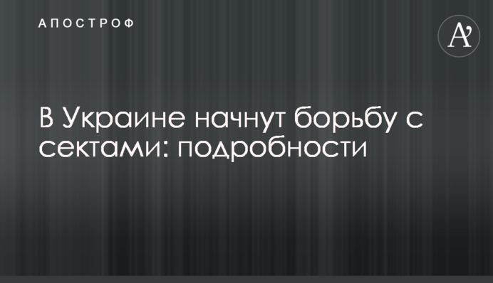 В Украине начнут борьбу с сектами: подробности