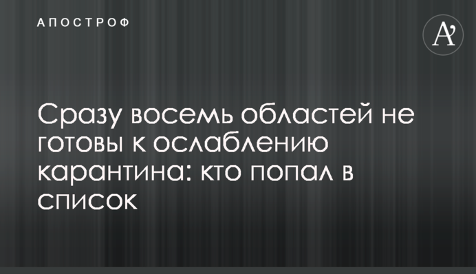 Відразу вісім областей не готові до ослаблення карантину: хто потрапив в список