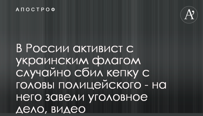 В России активист с украинским флагом случайно сбил кепку с головы полицейского - на него завели уголовное дело, видео