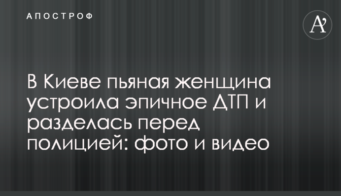 В Киеве пьяная женщина устроила эпичное ДТП и разделась перед полицией: фото и видео
