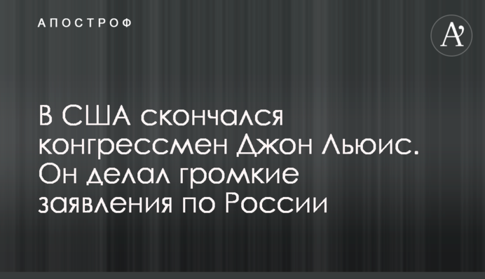 В США скончался конгрессмен Джон Льюис. Он делал громкие заявления по России