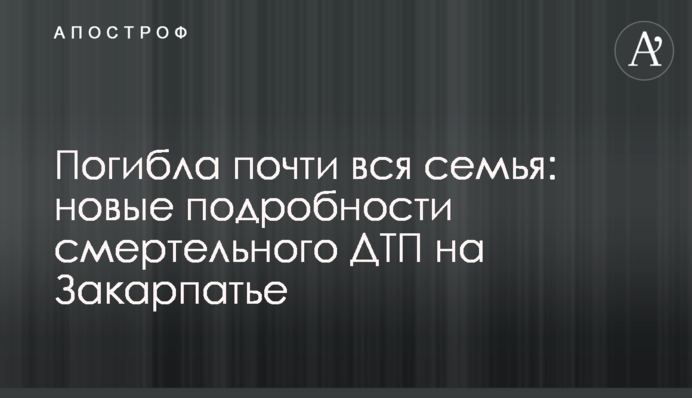 Тренер погиб в ДТП на Закарпатье