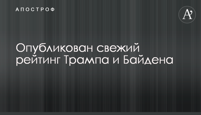 Опубликован свежий рейтинг Трампа и Байдена