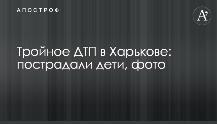 Тройное ДТП в Харькове: пострадали дети, фото