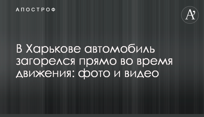 В Харькове автомобиль загорелся прямо во время движения: фото и видео