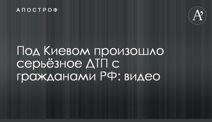 Под Киевом произошло серьёзное ДТП с гражданами РФ:  видео