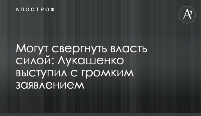 Могут свергнуть власть силой: Лукашенко выступил с громким заявлением